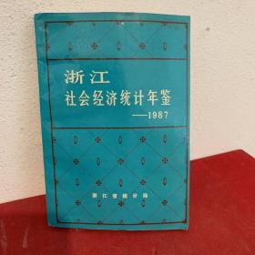 浙江社会经济统计年鉴1987年