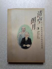 清空朗月:李叔同与丰子恺交往实录 （1997年1版1印，仅3000册）