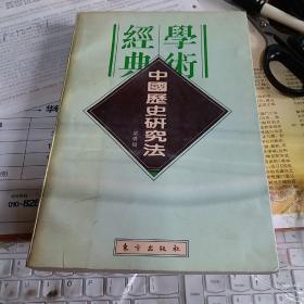 民国学术经典文库(12)-中国历史研究法