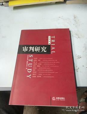 审判研究.2003年第一辑(总第一辑)