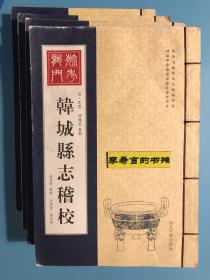 韩城县志稽校 全四册 线装 珍藏版