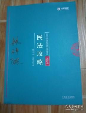 司法考试2018 2018年国家法律职业资格考试：韩祥波民法攻略·真题卷