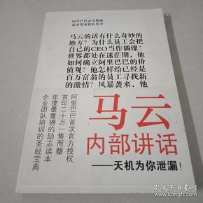 马云内部讲话：关键时，马云说了什么