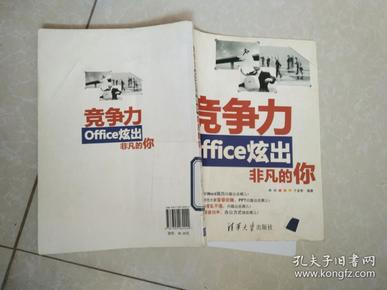 竞争力：Office炫出非凡的你.