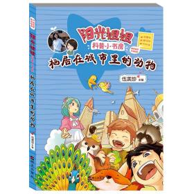 阳光姐姐科普小书房--栖居在城市里的动物