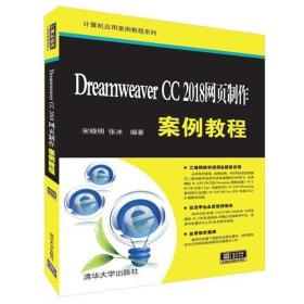 DreamweaverCC2018网页制作 案例教程