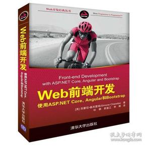 Web前端开发 使用ASP.NET Core、Angular和Bootstrap