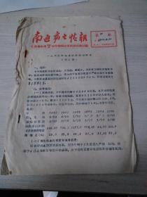 南通病虫情报，1965年，稀见。地址南通县金沙镇