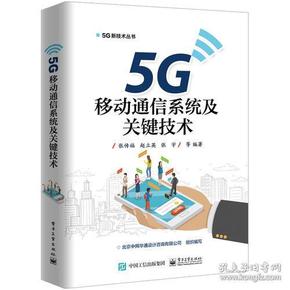 5G移动通信系统及关键技术