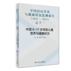 中国居民营养与健康状况监测报告之十一：2010—2013年 中国6～17岁学龄儿童营养与健康状况