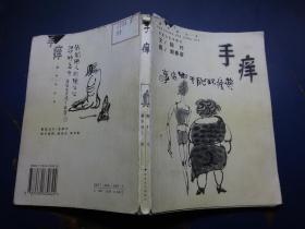 手痒