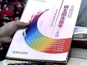 高考报考指南系列丛书：2014年全国高校自主招生备考一本通