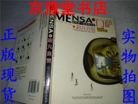 门萨MENSA 9：超凡直觉