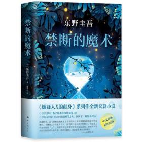 禁断的魔术【精装、品好】【一版一印 95品+++ 正版现货 多图拍摄 看图下单 收藏佳品】