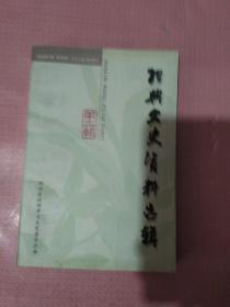 绍兴文史资料16：   浙东敌后斗争回忆录（连载）（寿静涛），我在北撤的路上，鲁迅捐款助人实录，鲁迅的世界和世界的鲁迅，鲁迅文化是取之不竭的富矿，王贶甫先生生平简介，