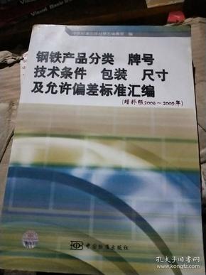 钢铁产品分类、牌号、技术条件、包装、尺寸及允许偏差标准汇编（增补版2008-2009年）