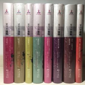 梁方仲遗稿（全8册）