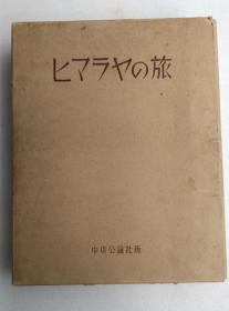 ヒマラヤの旅 喜马拉雅之旅 盒装豪华编号本 30年代马拉雅大雪山风景写真 昭和7年（1932年）初版