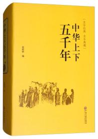 史学经典 全本典藏：中华上下五千年（精装）