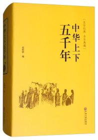 中华上下五千年（史学经典全本典藏）