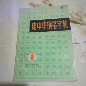 庞中华钢笔字帖
