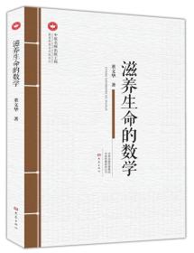 “中原名师出版工程”《滋养生命的数学》