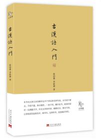 小书馆：古汉语入门8