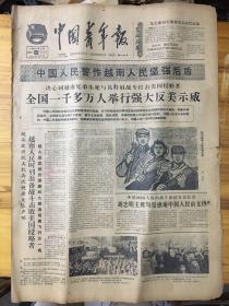 （生日报）中国青年报1965年2月13日：中国人民是做越南人民坚强后盾，全国1一千多万人举行强大反美示威。（第三版）学雷锋全心全意为大多数人民服务。