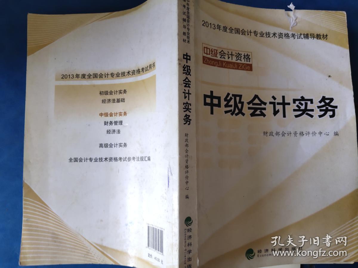 中级会计实务 - 2013年全国会计专业技术资格考试教材