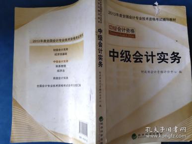 中级会计实务 - 2013年全国会计专业技术资格考试教材