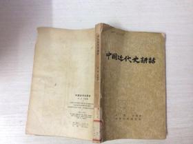 中国近代史讲话（馆藏）