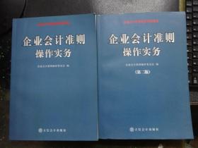 企业会计准则 操作实务（上下册）（第二版）