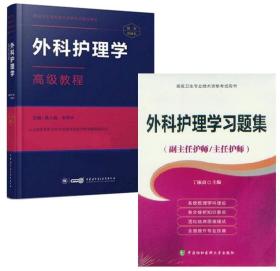 高级卫生专业技术资格考试用书 外科护理学高级教程+习题集 副主任护师 主任护师