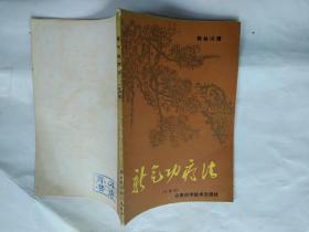 新气功疗法(中级 附图)1983年1版1987年3印