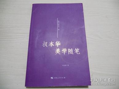 叔本华美学随笔