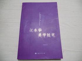 叔本华美学随笔