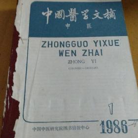 中国医学文摘中医1986年合订本