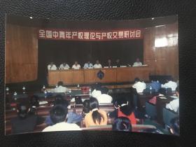 老照片：1996年全国中青年产权理论与产权交易研讨会（茅于轼、张曙光、徐广生、黄少安等）