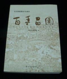 百年昌图纪念昌图置县100周年（16开本）内附大量历史图片