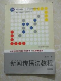 21世纪新闻传播学系列教材·基础课程系列：新闻传播法教程（第四版）