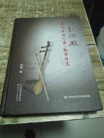 歌仔戏        厦门流派代表人物唱腔选    1.8公斤  书架5