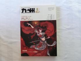 九州志 VOL.002  龙渊绘卷 星空秘藏