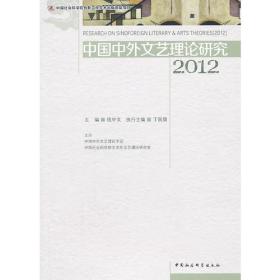 中国中外文艺理论研究（2012）