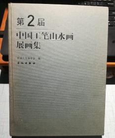 第二届中国工笔山水画展获奖入选作者作品集