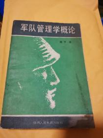 《军队管理学概论》（孙子兵法中很多章节中都有管理学思想论述，军事管理学是古代兵法必不可少的一部分）