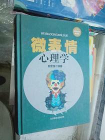 微表情心理学 邢思存编著 北京联合出版公司