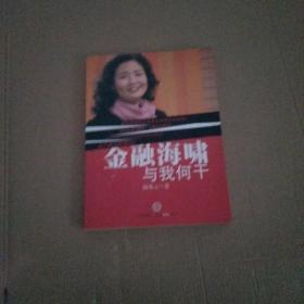 金融海啸与我何干