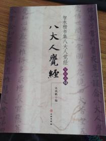 智永楷书集八大人觉经写经选13