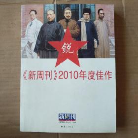 《新周刊》2010年度佳作