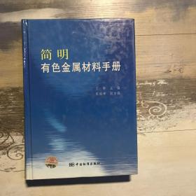 简明有色金属材料手册